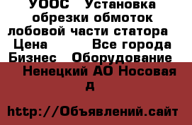 УООС-1 Установка обрезки обмоток лобовой части статора › Цена ­ 111 - Все города Бизнес » Оборудование   . Ненецкий АО,Носовая д.